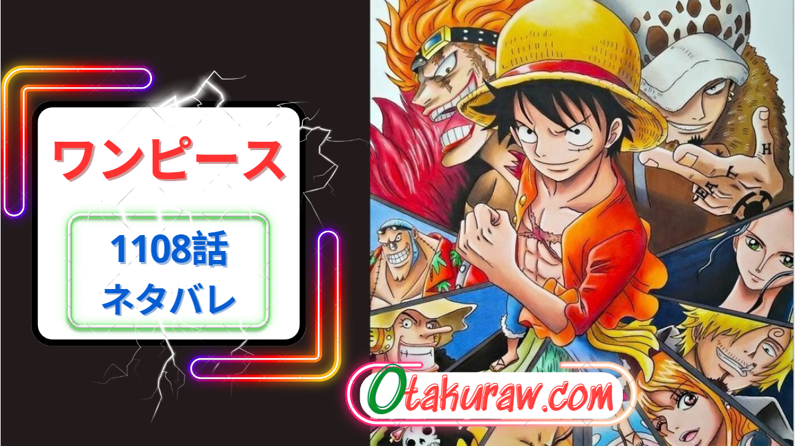 ワンピース 1108話: 発売日、ネタバレ、どこで読むか