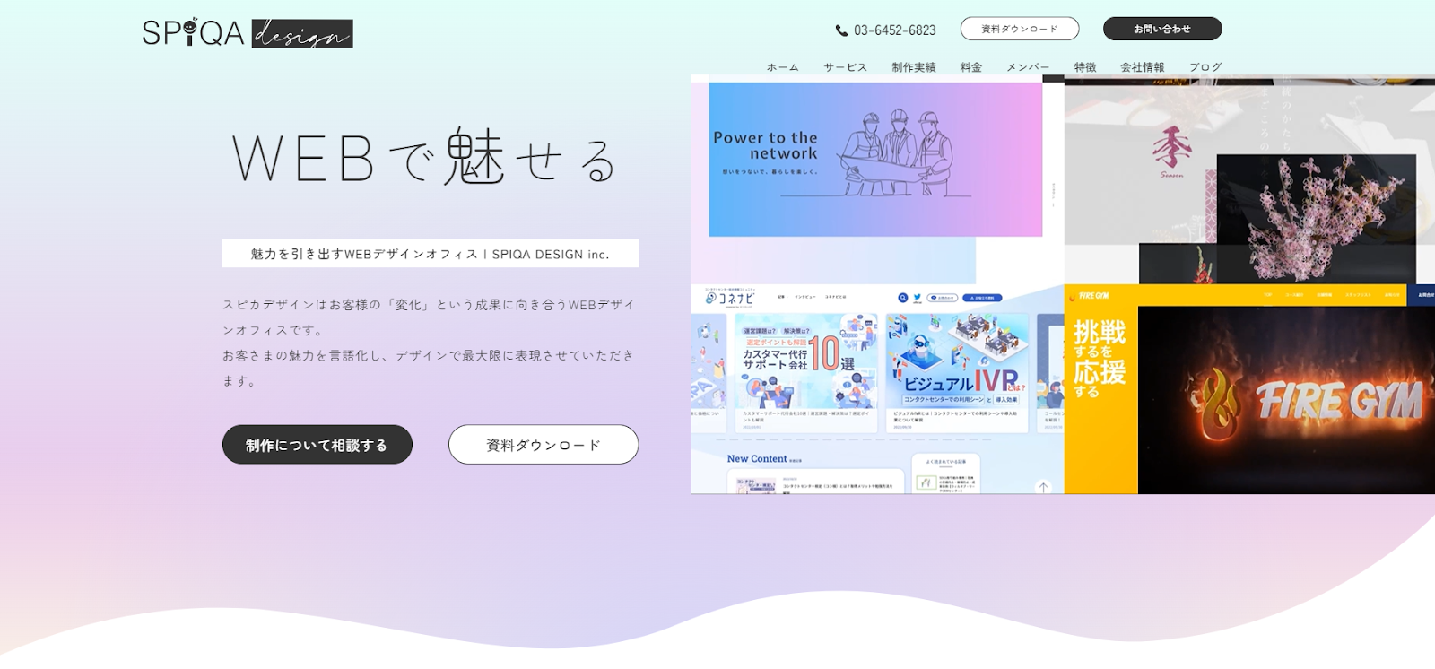 Webサイト制作から運用、各種デザイン制作をまとめておまかせ「株式会社スピカデザイン」