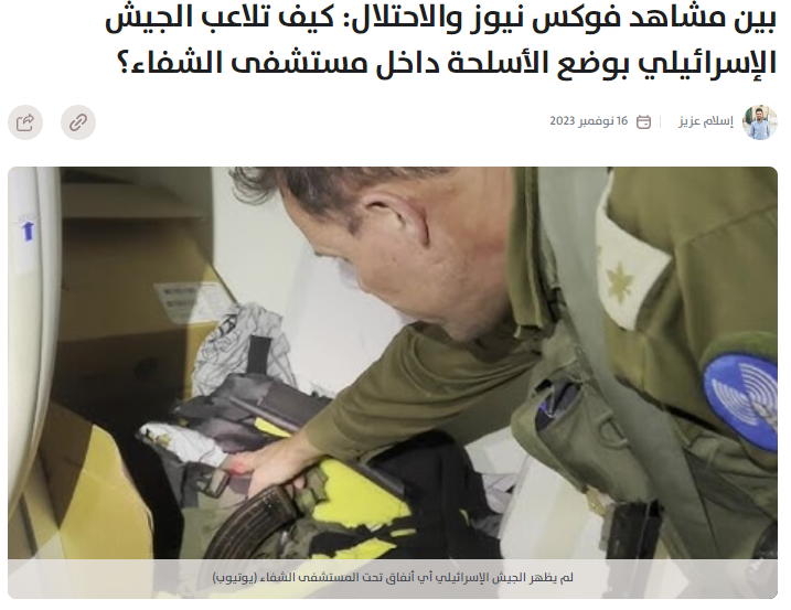 بين مشاهد فوكس نيوز والاحتلال: كيف تلاعب الجيش الإسرائيلي بوضع الأسلحة داخل مستشفى الشفاء؟