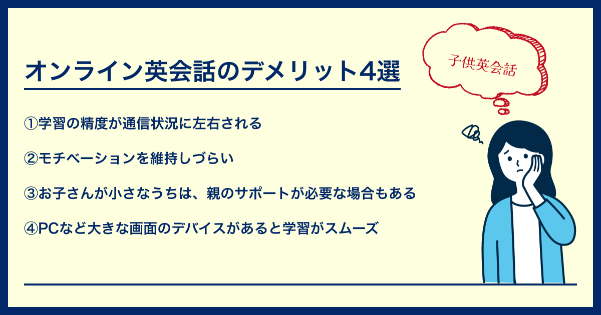 オンライン英会話のデメリット4選