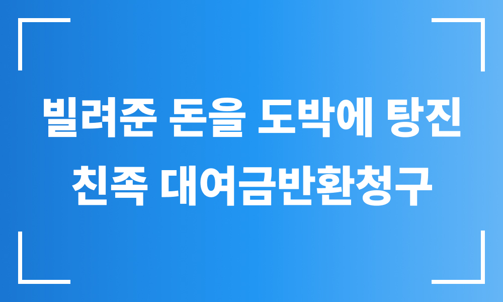 반환청구소송