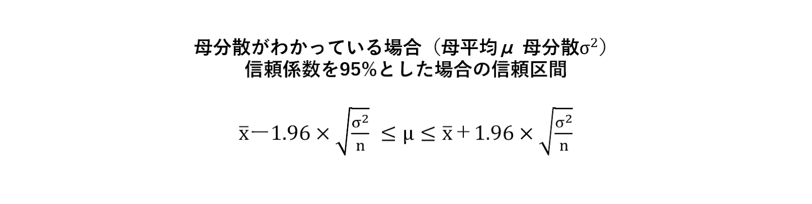 信頼係数を95%とした場合の信頼区間を求める公式