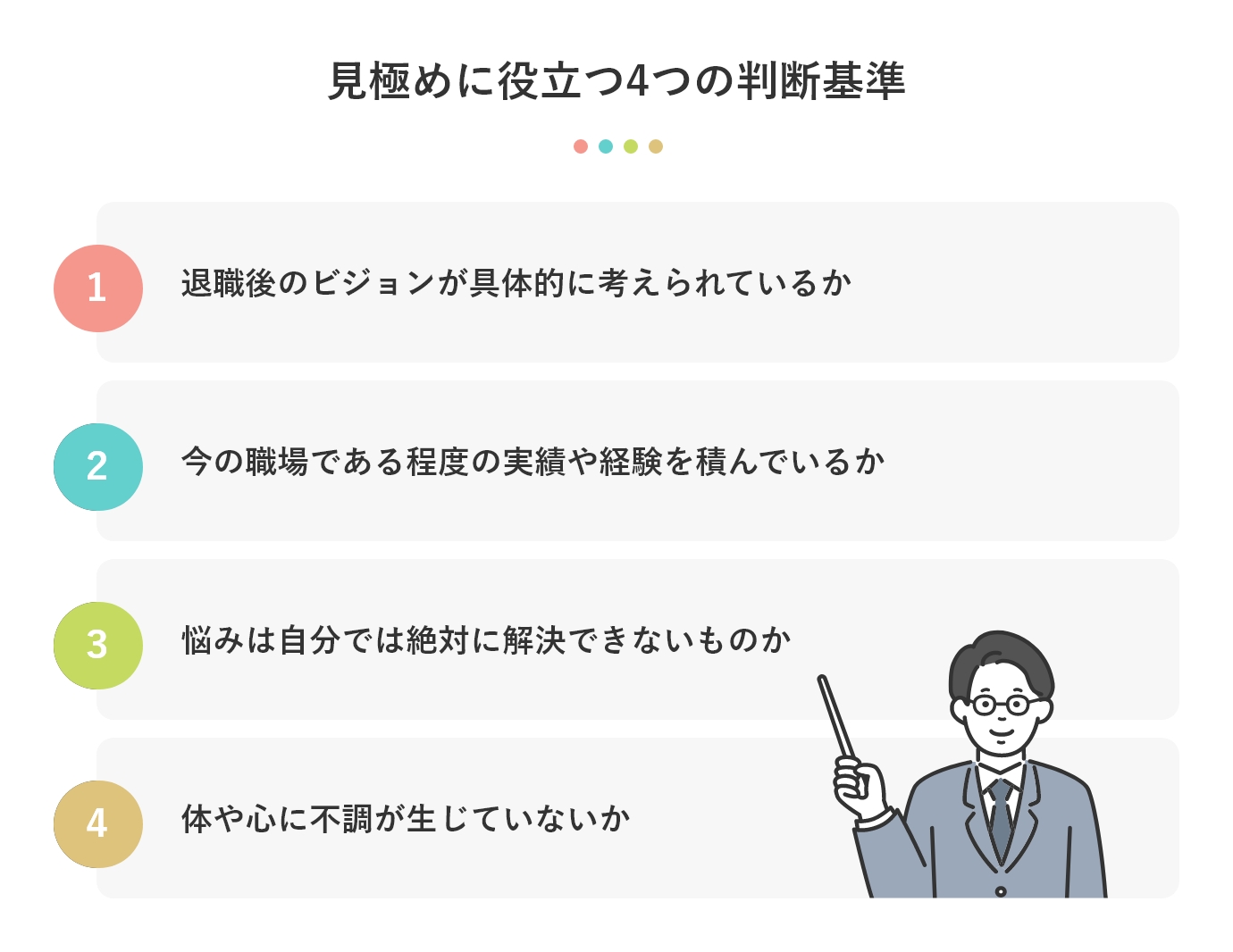 見極めに役立つ4つの判断基準