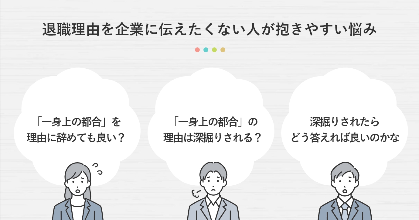 退職理由を企業に伝えたくない人が抱きやすい悩み