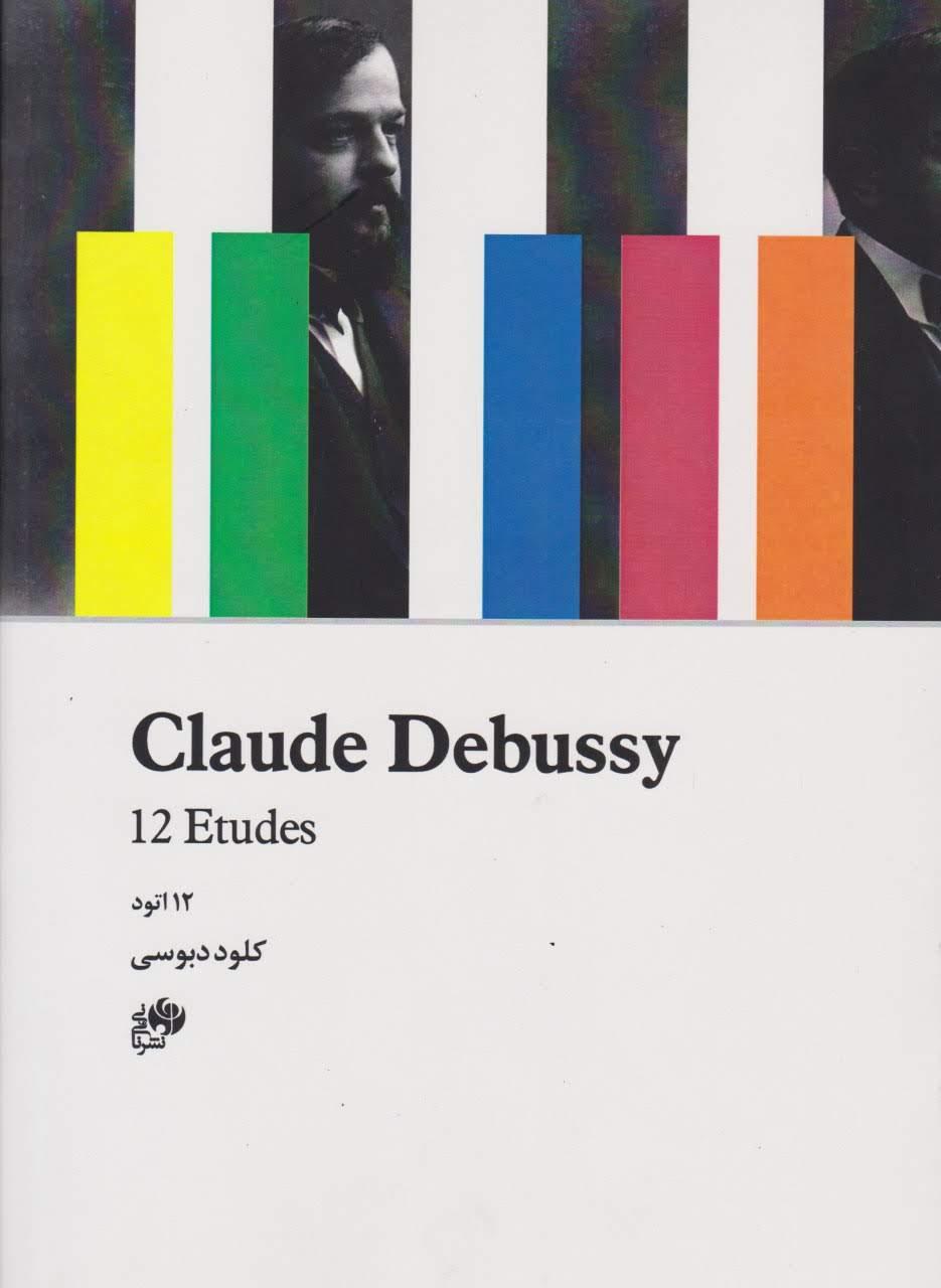 کتاب دوازده اتود کلود دبوسی (Claude Debussy) انتشارات نای و نی