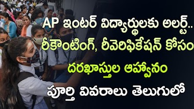  Alert for AP Intermediate students. Invitation of applications for recounting and reverification complete details