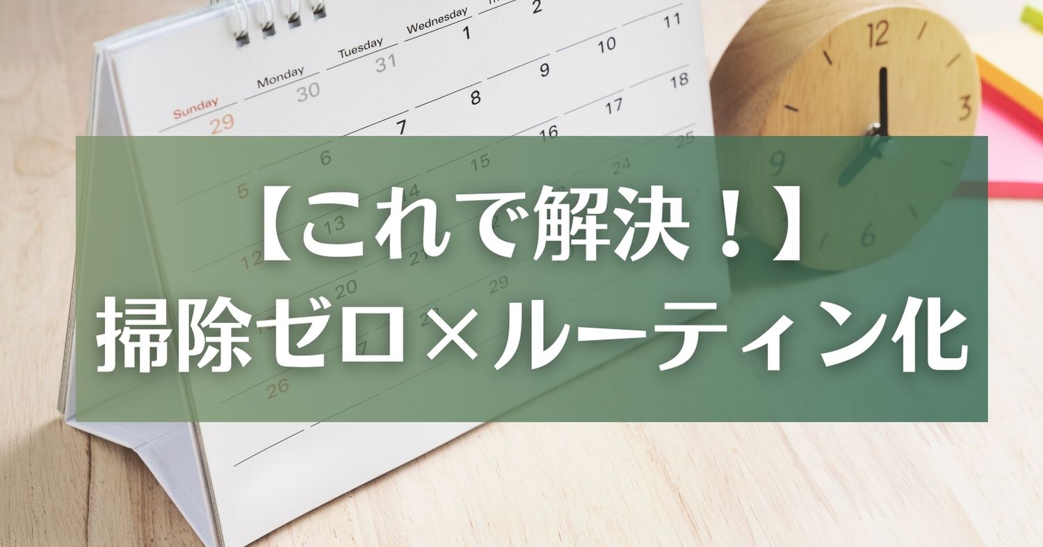 【これで解決】掃除ゼロ×ルーティン化