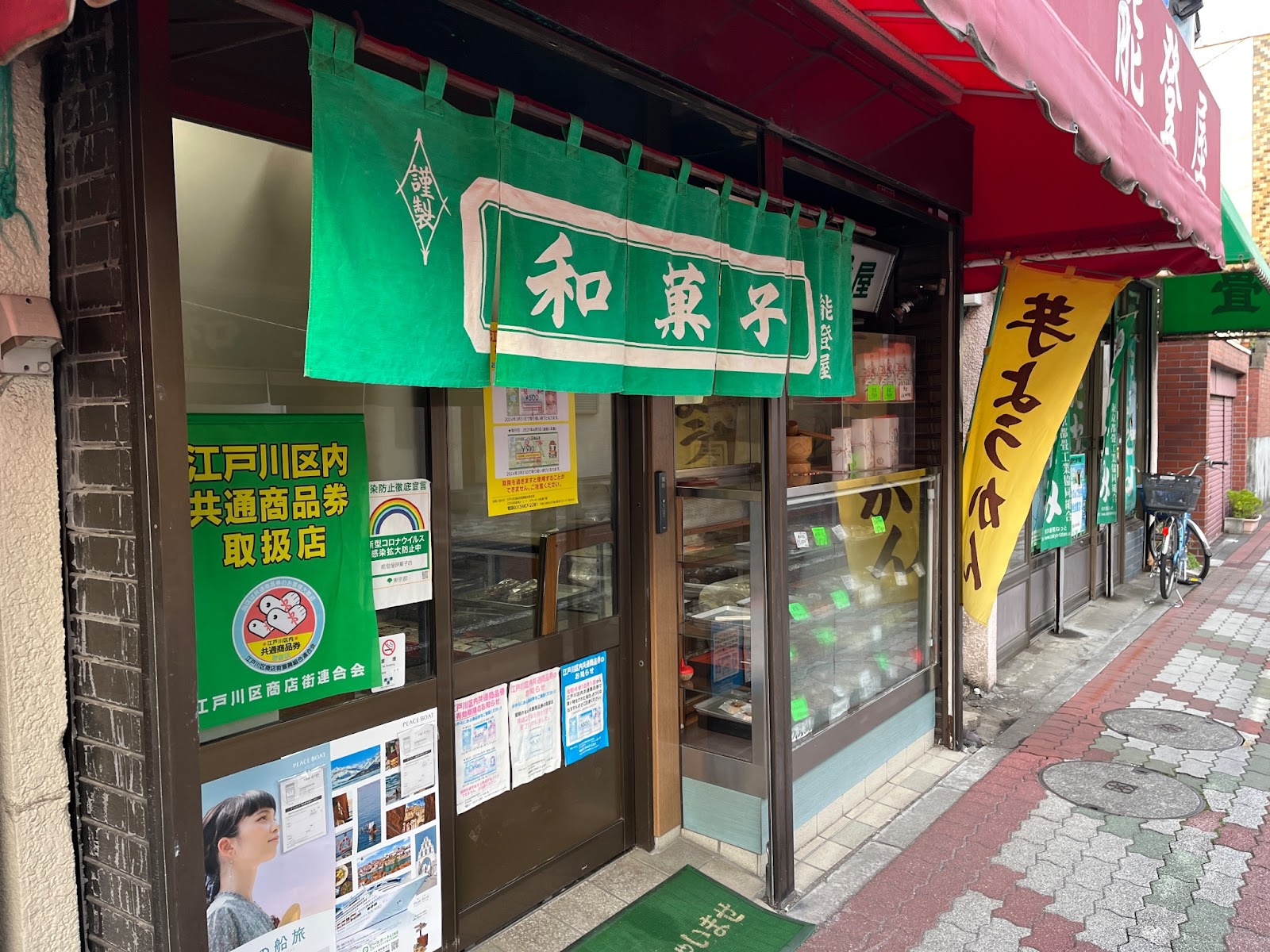鶴の湯のすぐ近くにある和菓子店「能登屋」