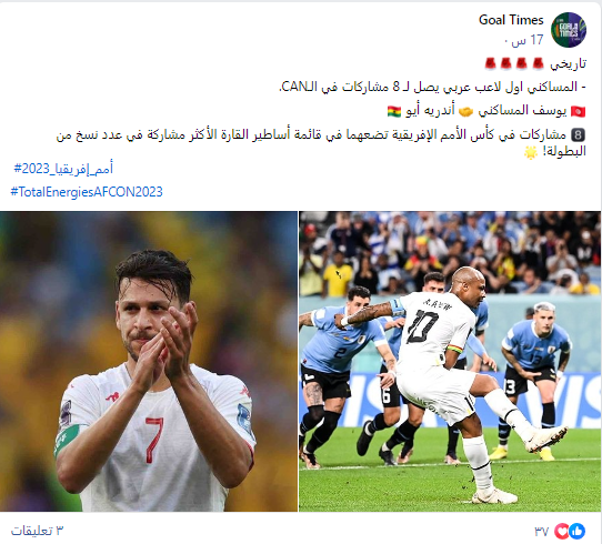 الادعاء بأن المساكني أول لاعب عربي يشارك في 8 نسخ من بطولة أفريقيا