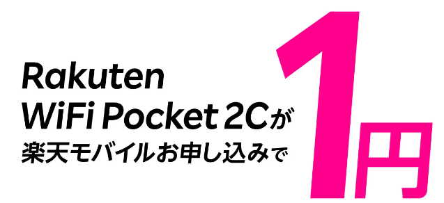 Rakuten WiFi Pocket　公式サイト画像