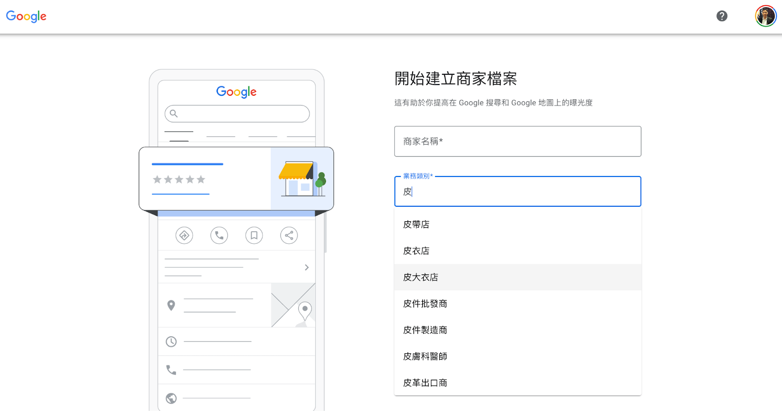 Google 商家檔案：選擇擇業務類別