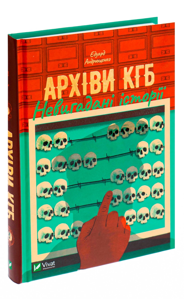 Архіви КГБ. Невигадані історії. Едуард Андрющенко