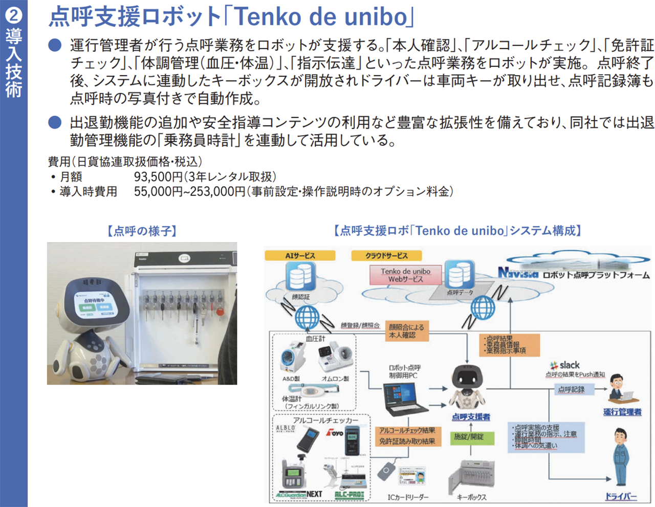 AI点呼ロボット　点呼支援ロボット「Tenko de unibo」