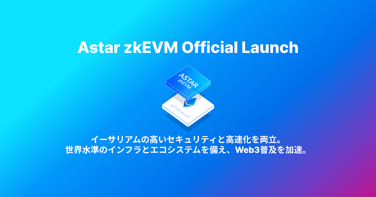 Ethereumレイヤー２のAstar zkEVMをローンチ
