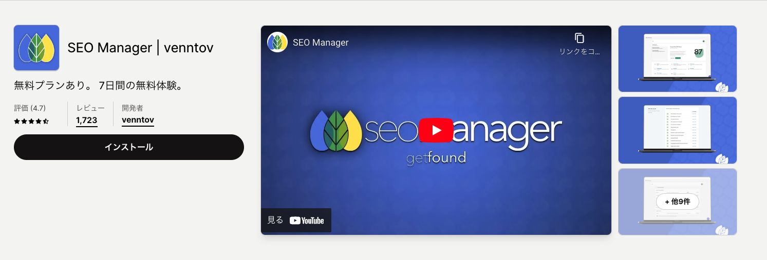 SEO Manager(有料)