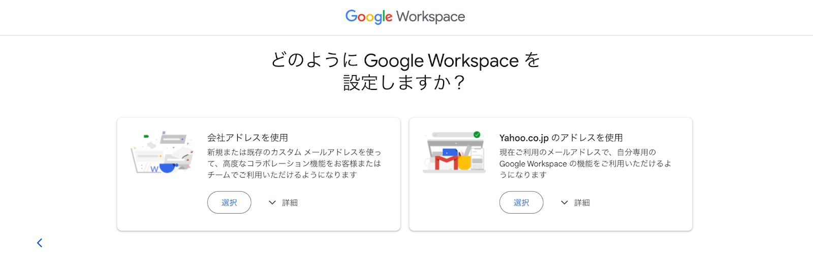 Gmailの法人アカウントGoogle Workspaceを利用する方法2