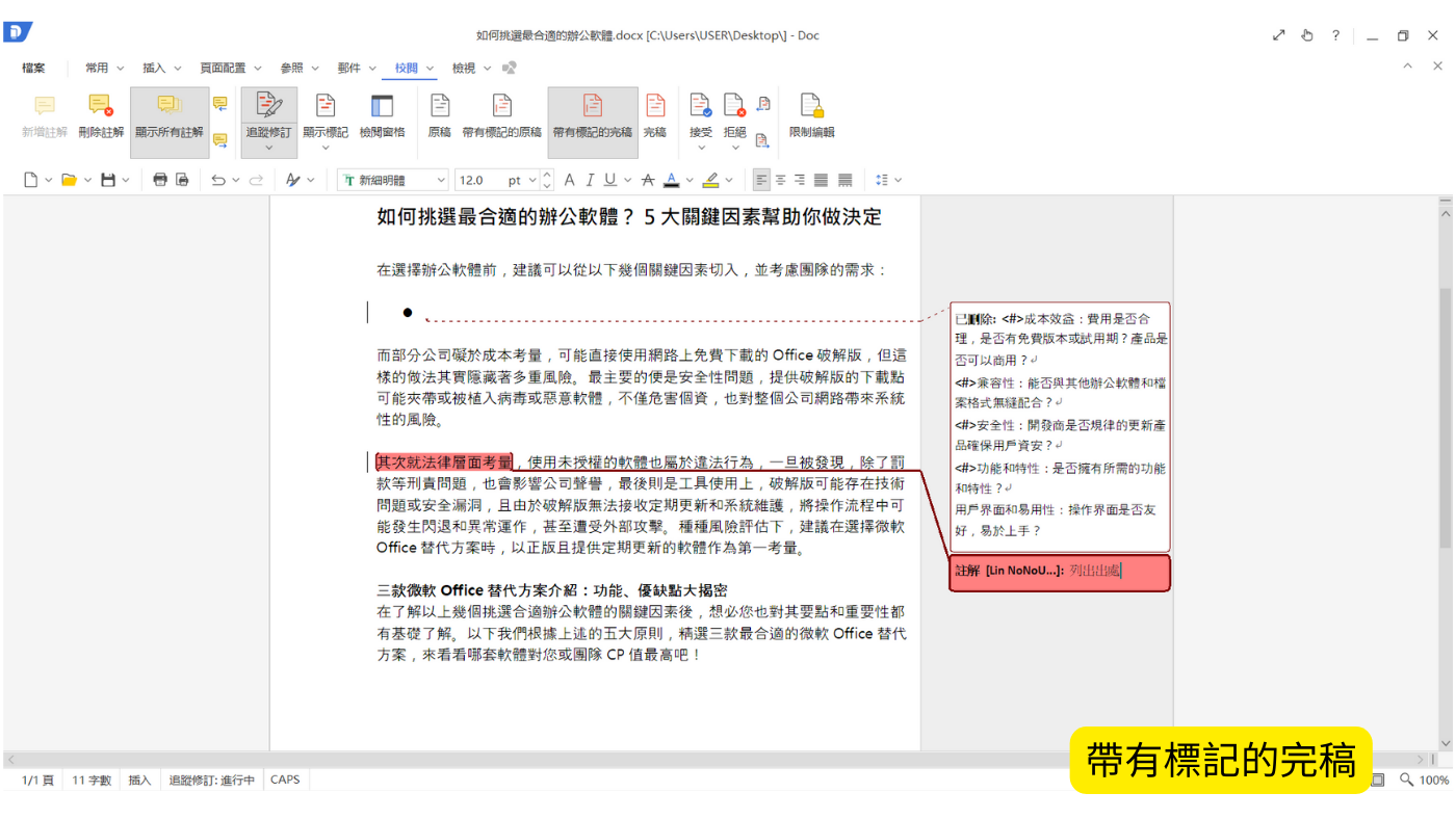 KDAN Doc 追蹤修訂 帶有標記的完稿