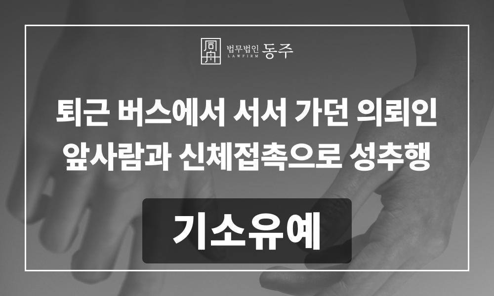 강제추행혐의 성추행가해자 성범죄로펌 형사전문변호사 강제추행기소유예 대중교통성추행