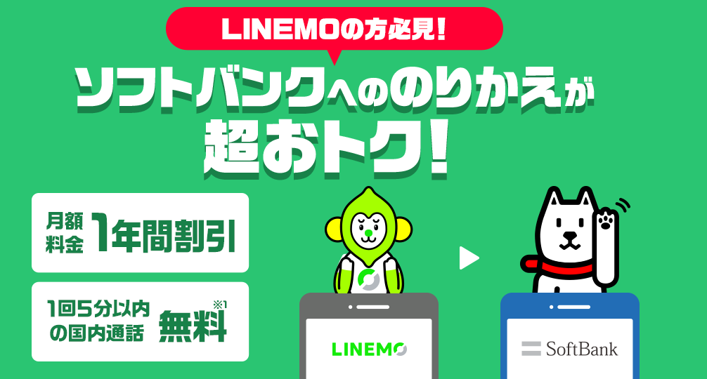 LINEMO→ソフトバンクのりかえ特典