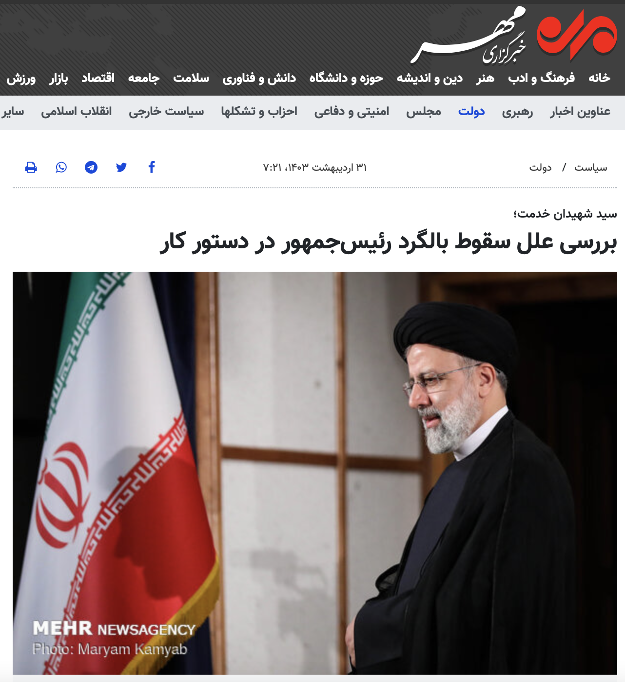 وكالة مُهر الإيرانية تنشر خبر وفاة إبراهيم رئيسي قبل الإعلان الرسمي