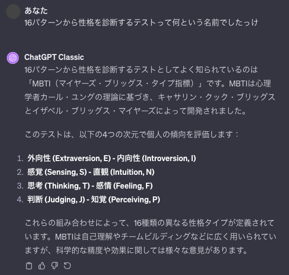 「MBTI（マイヤーズ・ブリッグス・タイプ指標）」の説明をするChatGPT