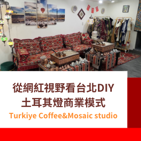 特殊體驗：從網紅視野看台北DIY土耳其燈商業模式(Turki
