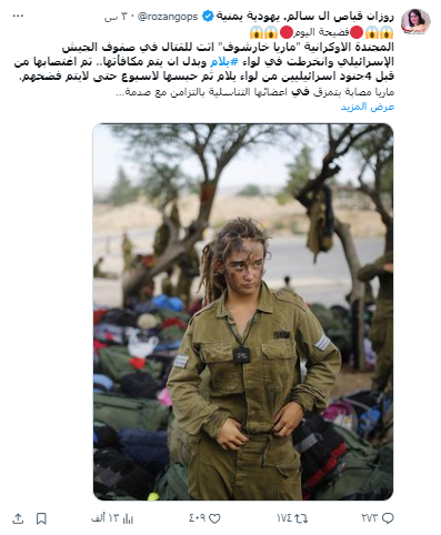 الادعاء بأن الصورة لمجندة أوكرانية تشارك مع الجيش الإسرائيلي في الحرب على غزة