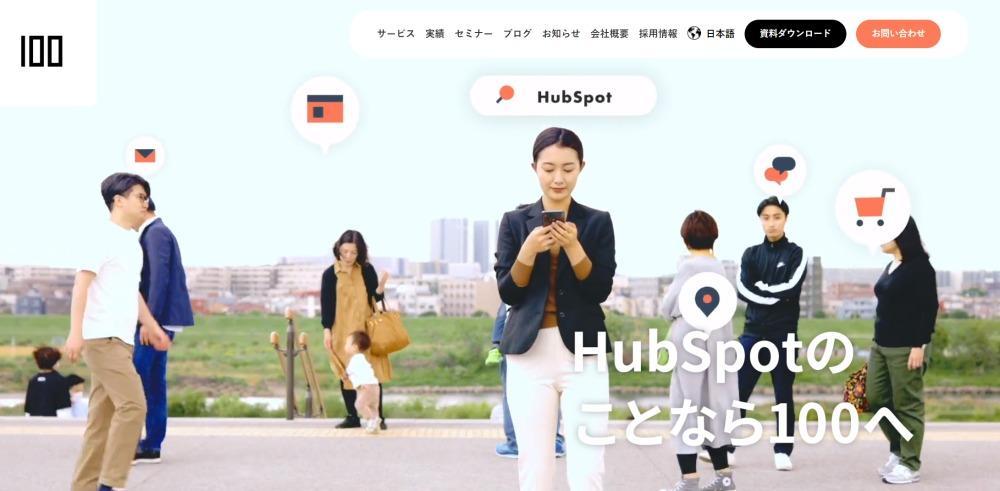 HubSpotパートナー企業 株式会社100