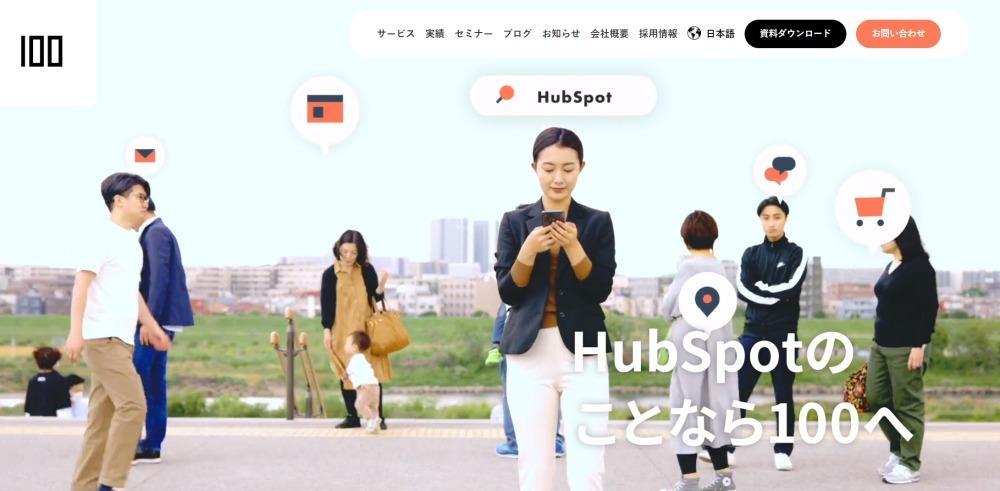 HubSpotパートナー企業　株式会社100