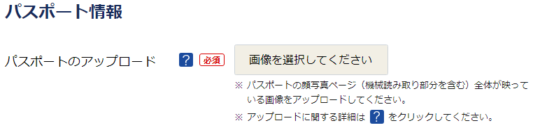 ESTAパスポートアップロードする際の注意事項画像