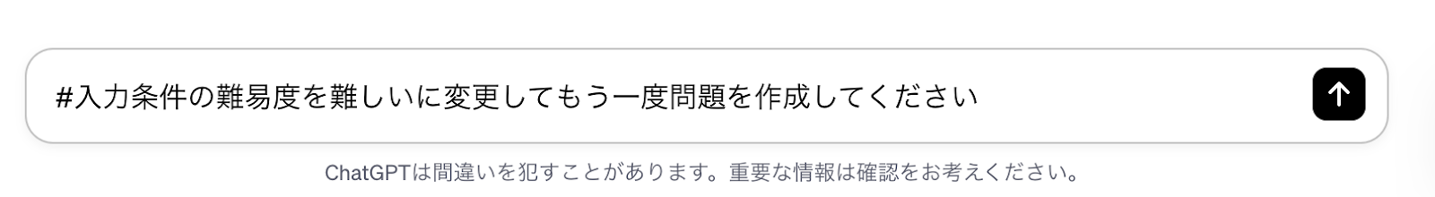「#入力条件の難易度を難しいに変更してもう一度問題を作成してください」と打ち込んであるchatGPTの画面