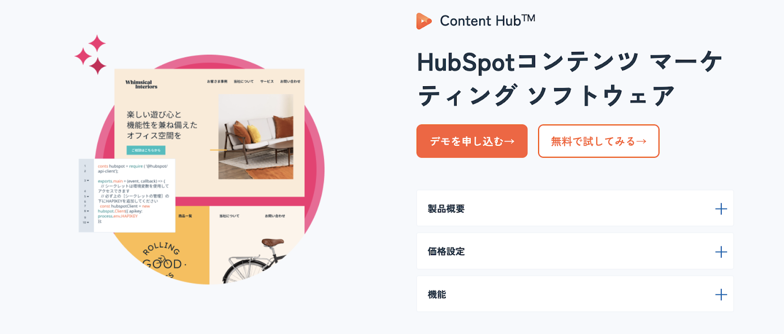 HubSpot CMS機能を搭載するContent Hub