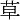 zahada cinskych znaku, cinska kaligrafie, vyznam cinxkych znaku, vyznam cinskeho znaku yao