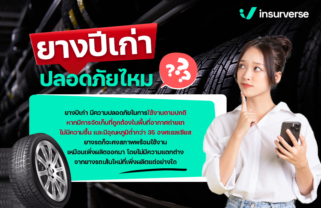 ยางปีเก่าปลอดภัยไหม?