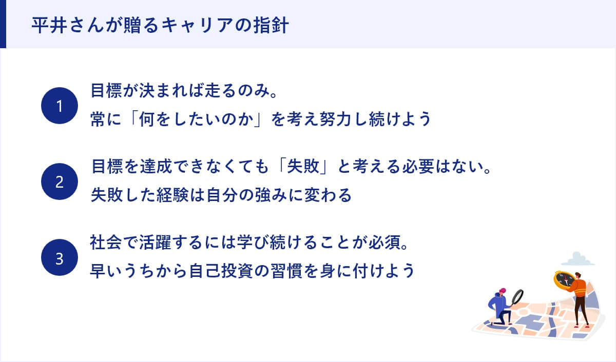 平井さんが贈るキャリアの指針