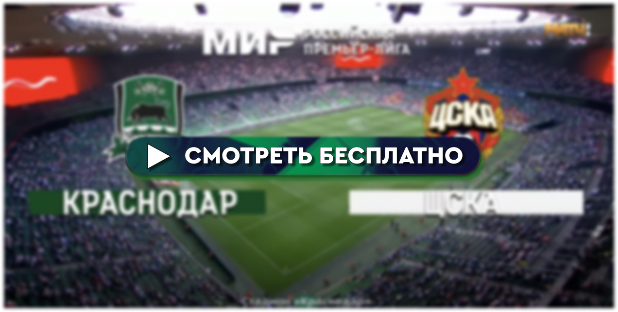 Где смотреть «Краснодар» – ЦСКА: во сколько прямая трансляция матча - РПЛ  10 декабря 2023 – BOMBARDIR