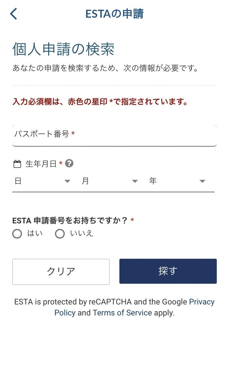 ESTAMobile ステータス確認 申請情報入力画面