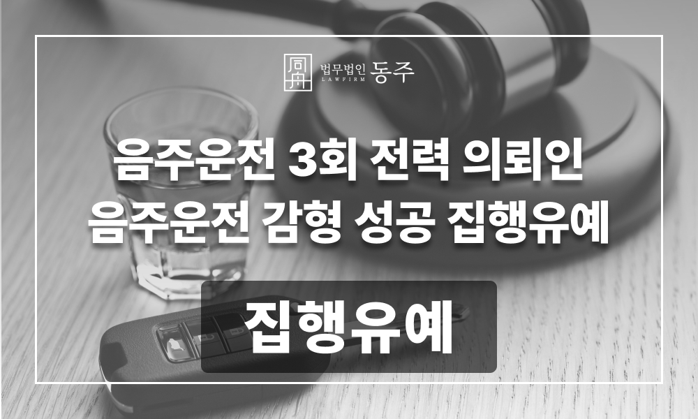 음주운전 재범 집행유예