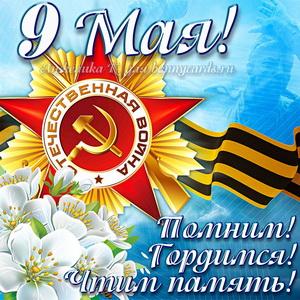 Открытки с Днем Победы 9 мая
