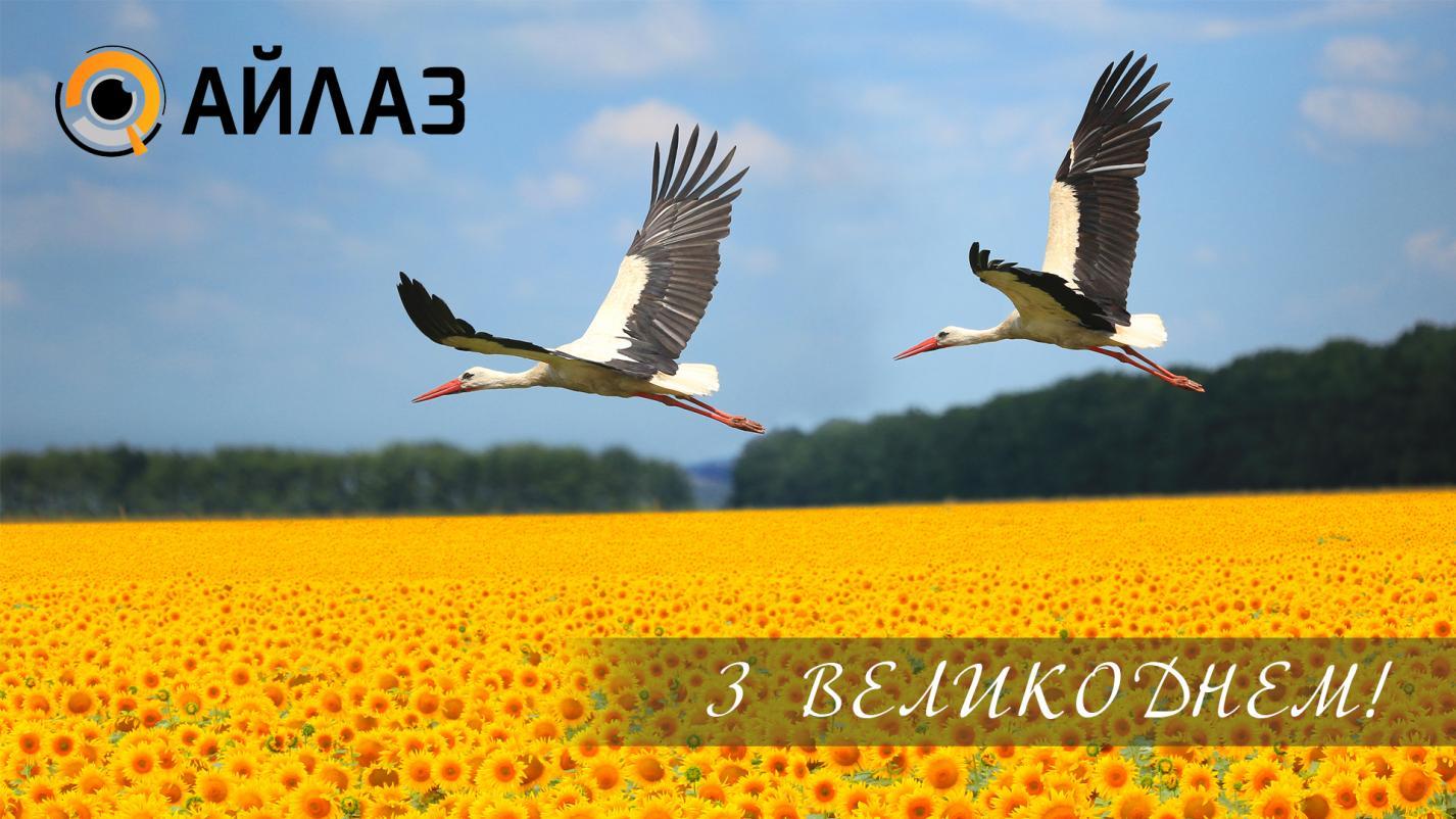Зі святом Великодня
