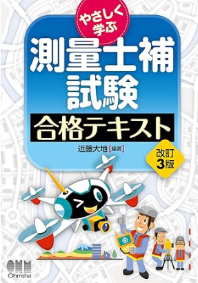 測量士補のテキスト・問題集・参考書などおすすめ一覧2024年！ | 土地家屋調査士・測量士補試験コラム