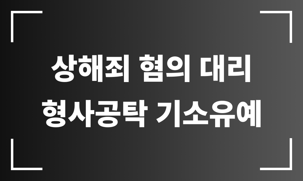 상해죄 기소유예