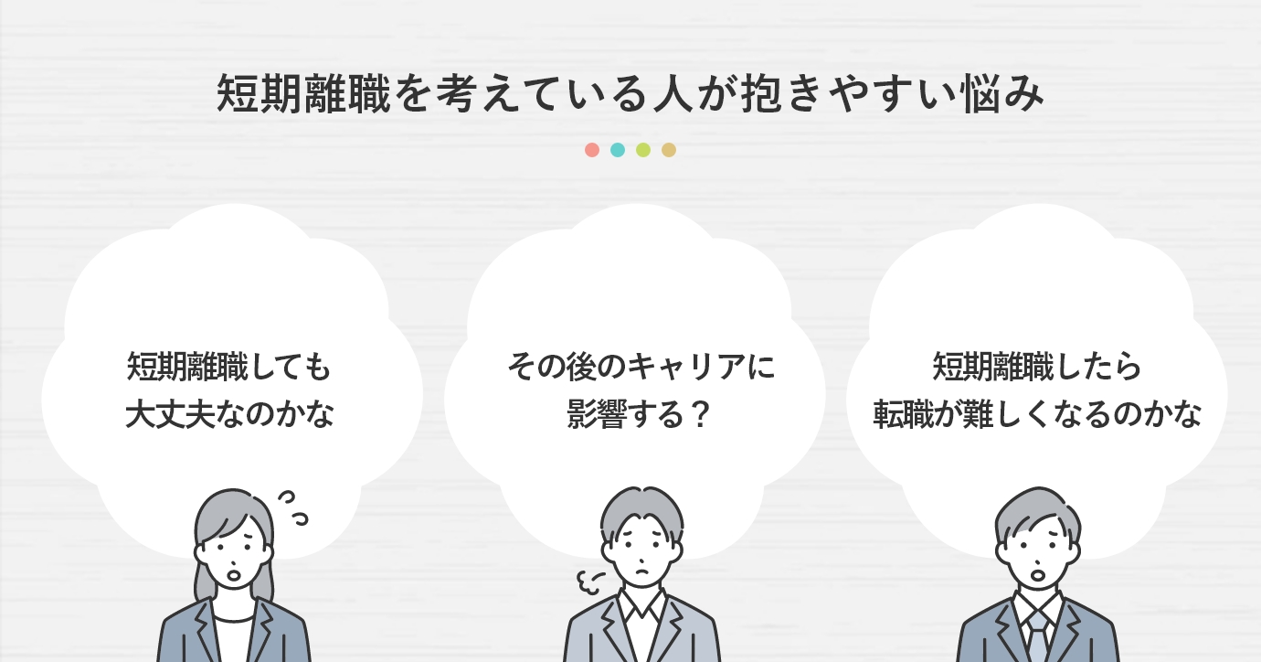 短期離職を考えている人が抱きやすい悩み