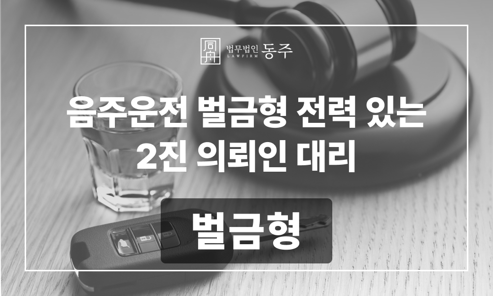 음주운전 음주운전벌금형 음주운전재범 음주운전2진 음주벌금변호사