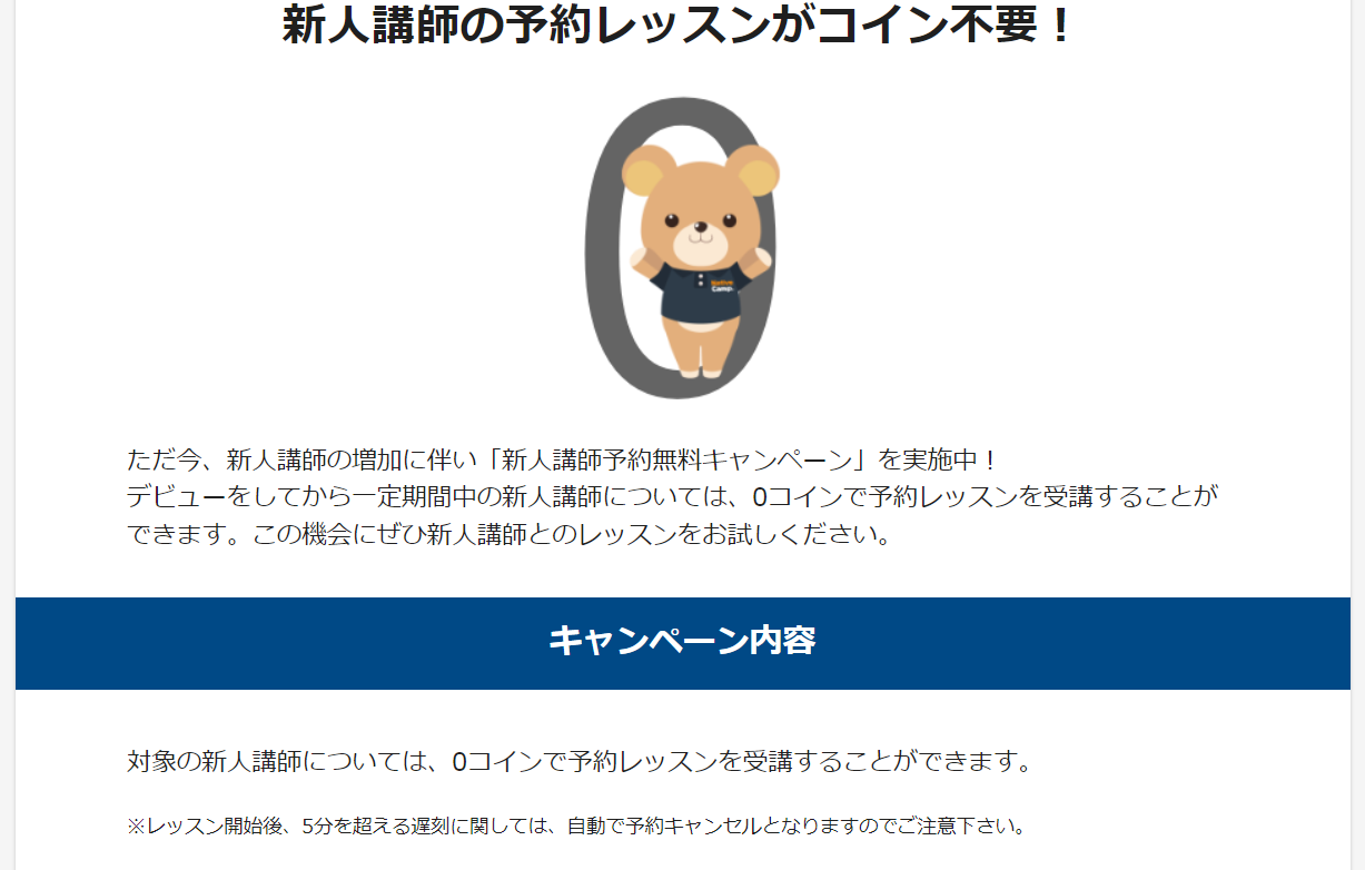 ネイティブキャンプでは新人講師のレッスンを無料で受講できる。