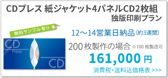 紙ジャケ4 2CDディスク短納期バナー