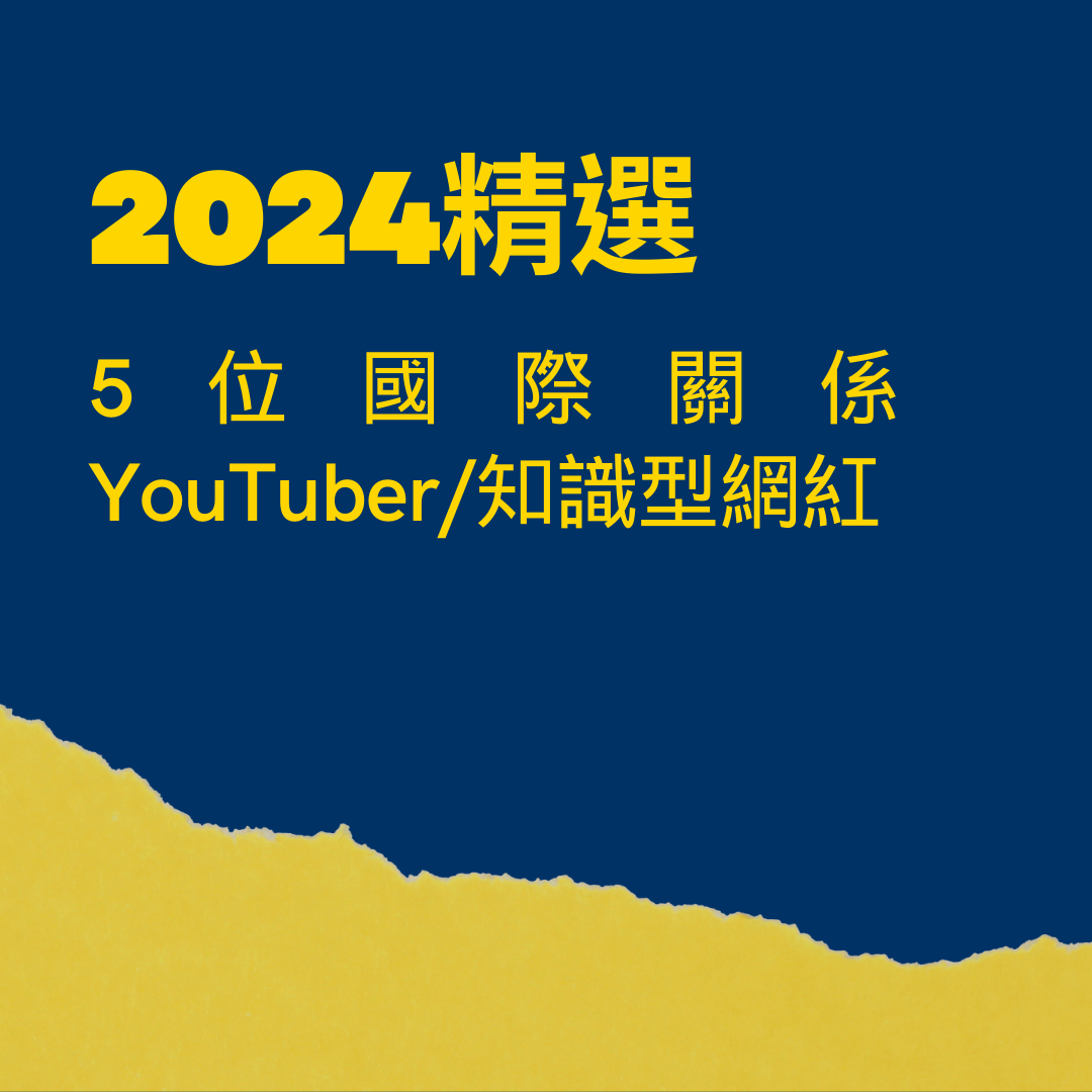 2024精選5位國際關係YouTuber/知識型網紅推薦