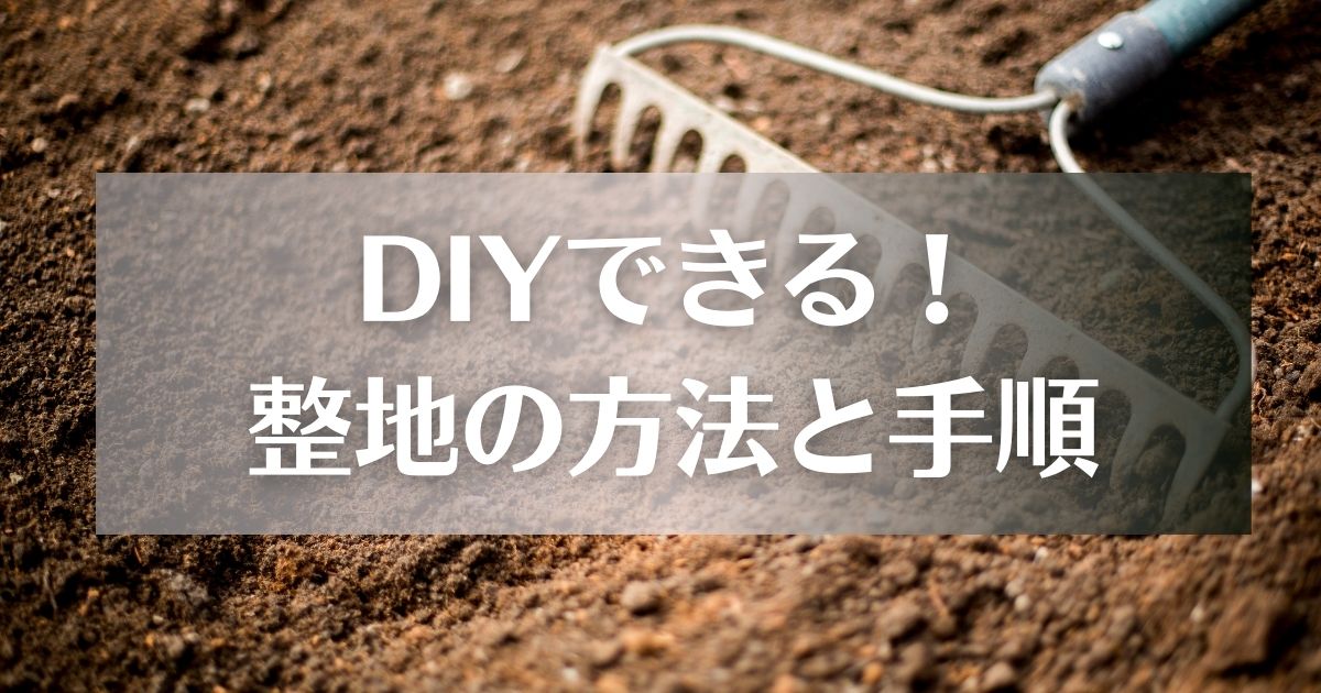 DIYで整地する方法と手順