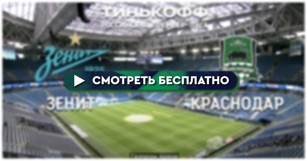 Зенит» – «Краснодар»: смотреть онлайн прямую трансляцию матча - 11 ноября  2023 - bombardir.ru