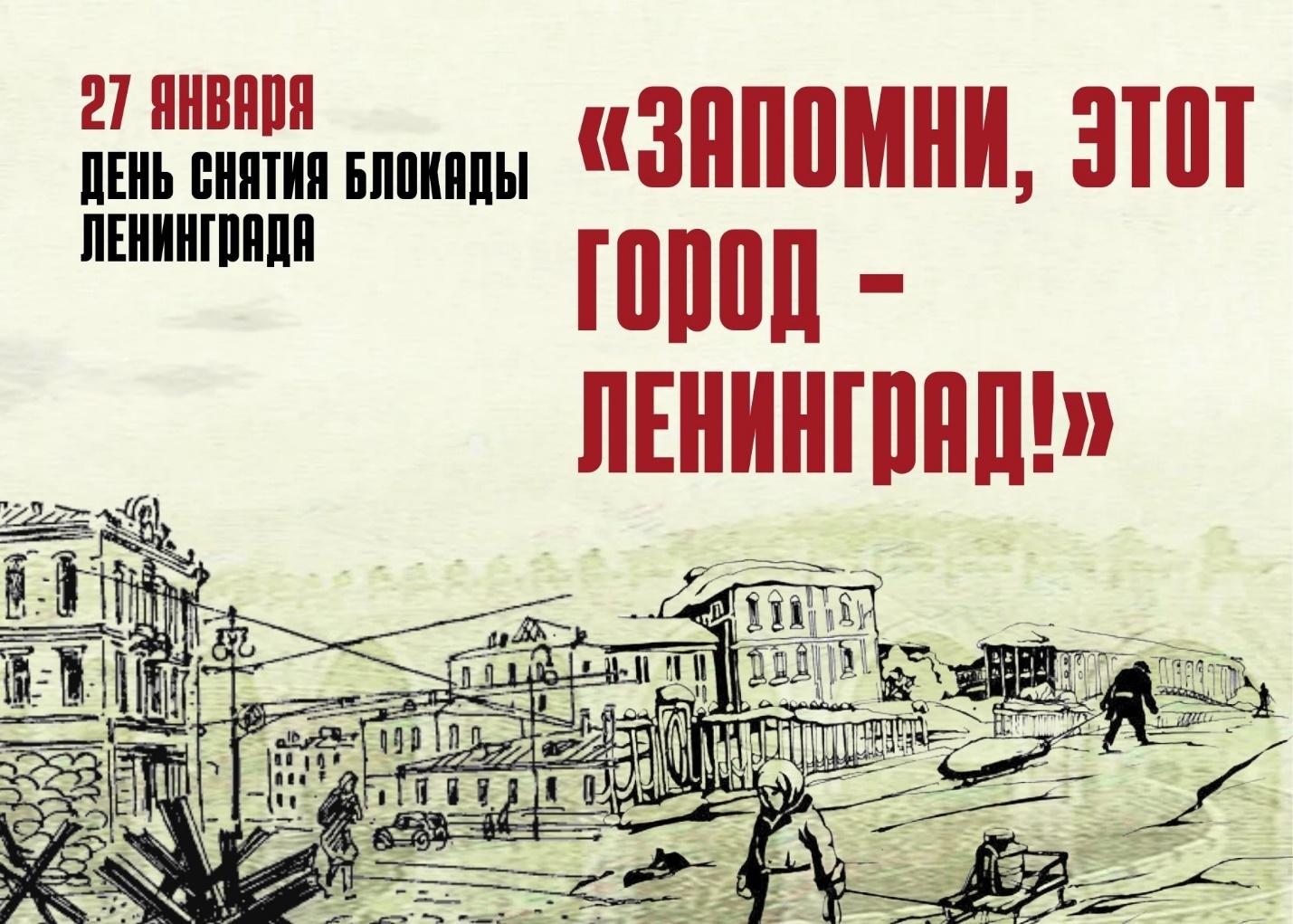 27 января — 80 лет со дня полного освобождения Ленинграда от фашистской блокады